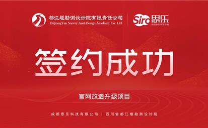 热烈祝贺“成都思乐科技有限公司”中标“四川省都江堰勘测设计院 ”官网改造升级项目，并签订合作事项。